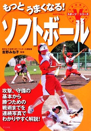 もっとうまくなる！ソフトボールスポーツVシリーズ