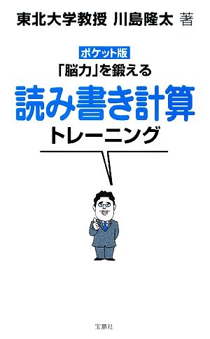 ポケット版 「脳力」を鍛える読み書き計算トレーニング