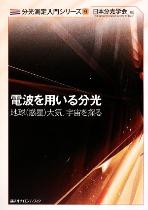 電波を用いる分光 地球、大気、宇宙を探る 分光測定入門シリーズ9