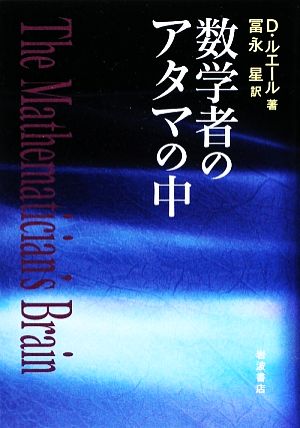 数学者のアタマの中