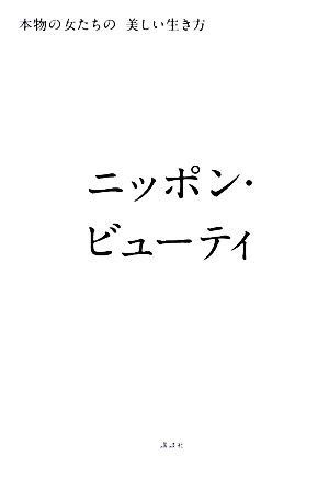 ニッポン・ビューティ 本物の女たちの美しい生き方