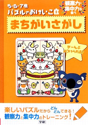 5・6・7歳パズルでおけいこ(2) まちがいさがし