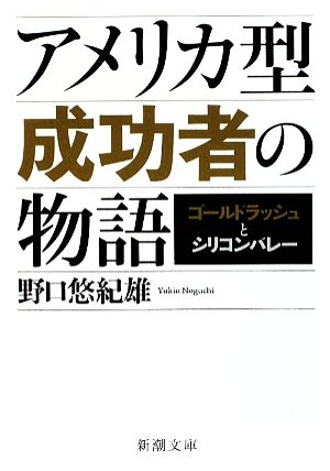 アメリカ型成功者の物語 ゴールドラッシュとシリコンバレー 新潮文庫