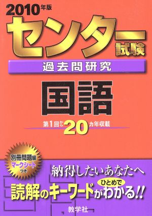 センター試験過去問研究 国語(2010年版) センター赤本シリーズ