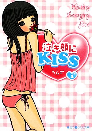 泣き顔にKISS(1) 魔法のiらんど文庫