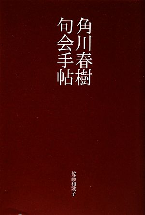 角川春樹句会手帖