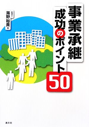 事業承継 成功のポイント50