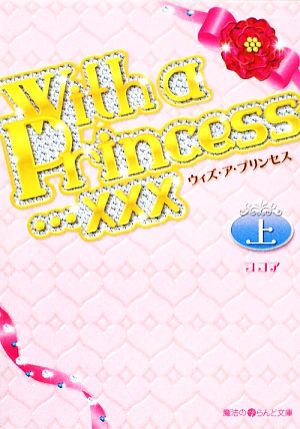 With a Princess…xxx(上) 魔法のiらんど文庫