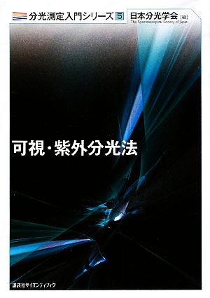 可視・紫外分光法 分光測定入門シリーズ5