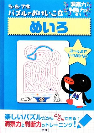 5・6・7歳パズルでおけいこ(3) めいろ