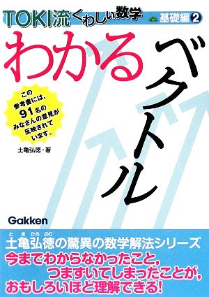 わかるベクトル TOKI流くわしい数学 基礎編2