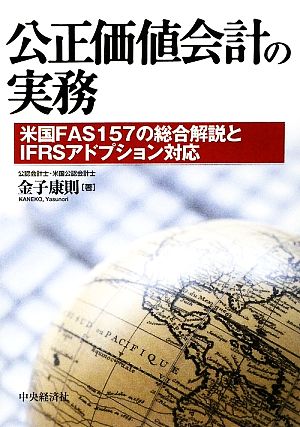 公正価値会計の実務 米国FAS157の総合解説とIFRSアドプション対応