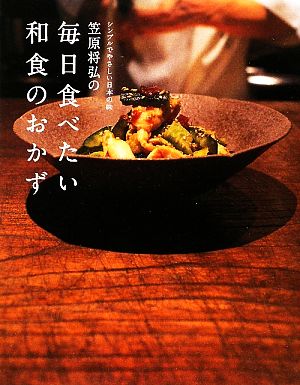 笠原将弘の毎日食べたい和食のおかずシンプルでやさしい日本の味