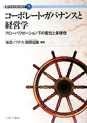 コーポレート・ガバナンスと経営学 グローバリゼーション下の変化と多様性 現代社会を読む経営学5