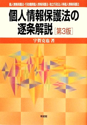 個人情報保護法の逐条解説