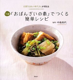 万能「おばんざいの素」でつくる簡単レシピ 京都生まれの和代さんが教える