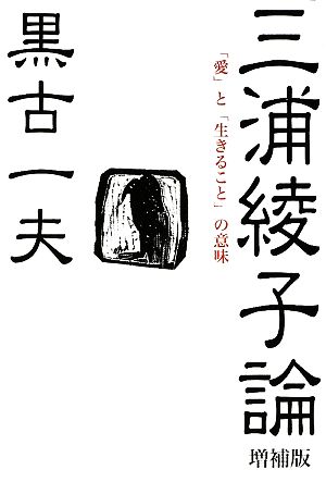 三浦綾子論 「愛」と「生きること」の意味