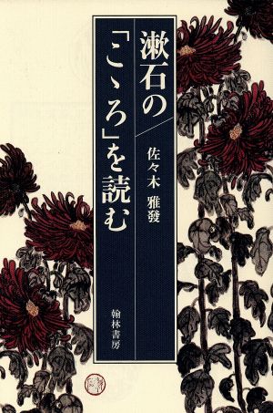 漱石の「こゝろ」を読む