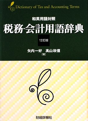 和英用語対照 税務・会計用語事典