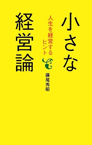 小さな経営論 人生を経営するヒント