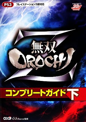 無双OROCHI Z コンプリートガイド(下)