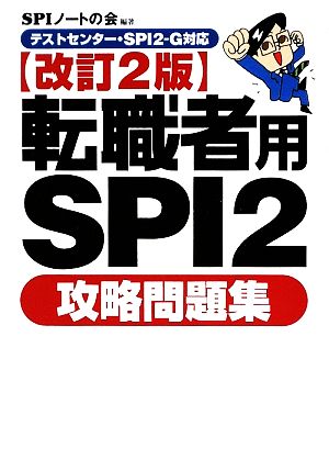 転職者用SPI2攻略問題集 テストセンター・SPI2-G対応