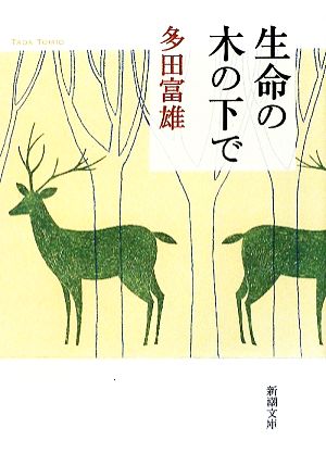 生命の木の下で 新潮文庫