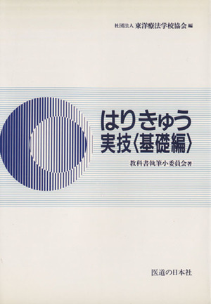 はりきゅう実技 基礎編