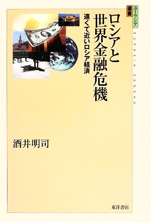 ロシアと世界金融危機 遠くて近いロシア経済 ユーラシア選書14