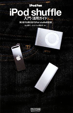 iPod Fan iPod shuffle入門・活用ガイド 第3世代&第2世代iPod shuffle対応版