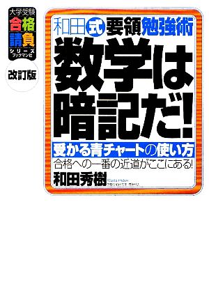 和田式要領勉強術 数学は暗記だ！ 受かる青チャートの使い方 大学受験合格請負シリーズ