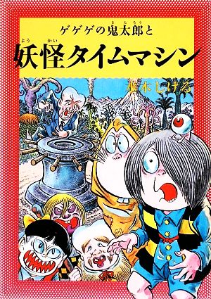 水木しげるのふしぎ妖怪ばなし(6) ゲゲゲの鬼太郎と妖怪タイムマシン