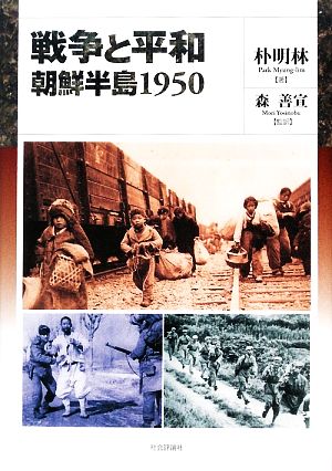 戦争と平和 朝鮮半島1950