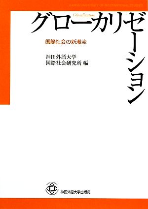 グローカリゼーション 国際社会の新潮流