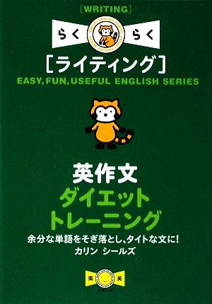 英作文ダイエットトレーニング 余分な単語をそぎ落とし、タイトな文に！