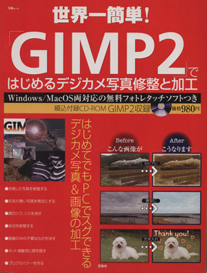 世界一簡単！「GIMP2」ではじめるデジカメ写真修整と加工