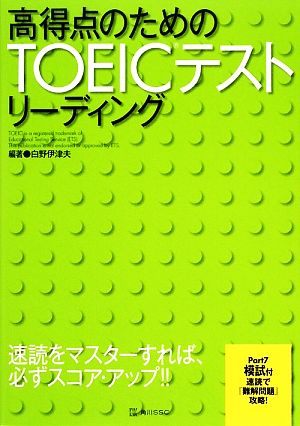 高得点のためのTOEICテストリーディング