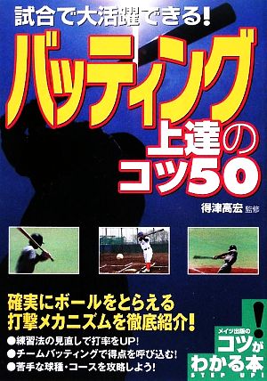 試合で大活躍できる！バッティング上達のコツ50 コツがわかる本！