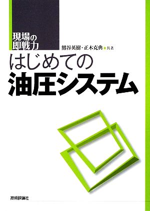 はじめての油圧システム 現場の即戦力