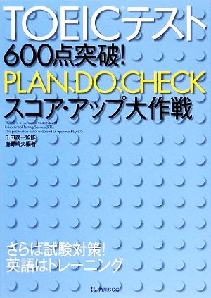 TOEICテスト600点突破！PLAN、DO、CHECKスコア・アップ大作戦