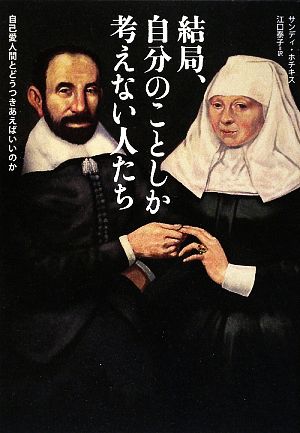 結局、自分のことしか考えない人たち自己愛人間とどうつきあえばいいのか