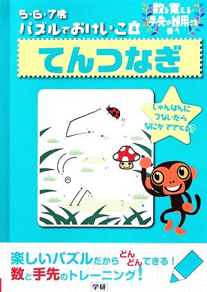 5・6・7歳パズルでおけいこ(4) てんつなぎ