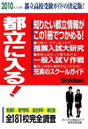 都立に入る！(2010年入試用) 都立高校受験ガイドの決定版！