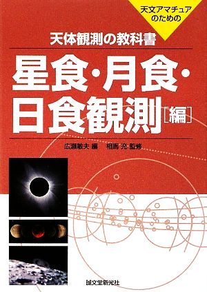 天体観測の教科書 星食・月食・日食観測編天文アマチュアのための