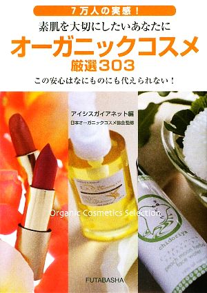 オーガニックコスメ厳選303 7万人の実感！素肌を大切にしたいあなたに