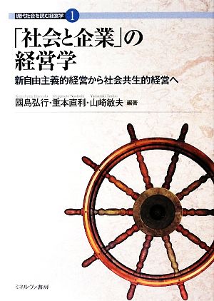 「社会と企業」の経営学 新自由主義的経営から社会共生的経営へ 現代社会を読む経営学1