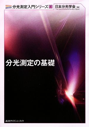 分光測定の基礎 分光測定入門シリーズ1