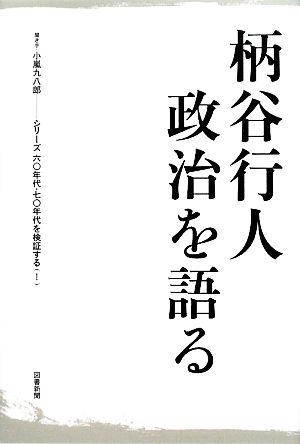 柄谷行人 政治を語る(1) シリーズ/六〇年代・七〇年代を検証する