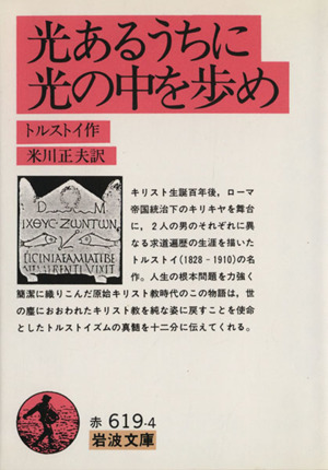 光あるうちに光の中を歩め岩波文庫