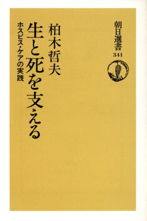 生と死を支える ホスピス・ケアの実践 朝日選書341